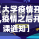 【大学疫情开课,疫情之后开课通知】