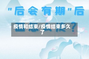 疫情和结束/疫情结束多久了