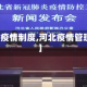 【河北疫情制度,河北疫情管理办法】