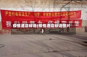 疫情酒店标语(疫情酒店标语图片)