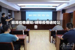 蚌埠疫情通知/蚌埠疫情通知公告
