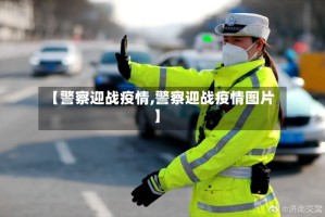 【警察迎战疫情,警察迎战疫情图片】