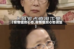 【疫情值班心态,疫情值班心态调整】
