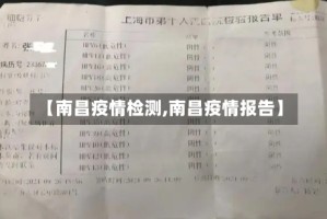 【南昌疫情检测,南昌疫情报告】