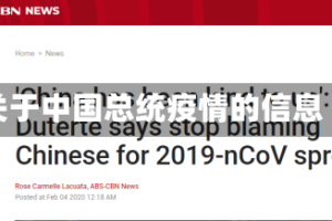 关于中国总统疫情的信息