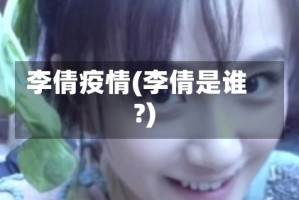 李倩疫情(李倩是谁?)