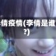 李倩疫情(李倩是谁?)