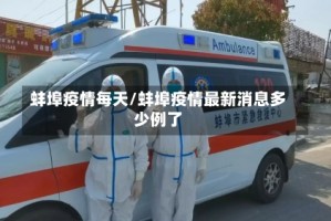 蚌埠疫情每天/蚌埠疫情最新消息多少例了