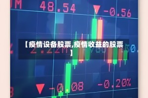 【疫情设备股票,疫情收益的股票】