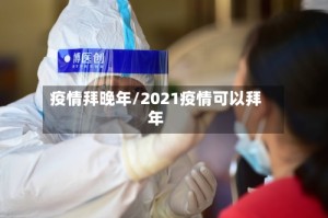 疫情拜晚年/2021疫情可以拜年