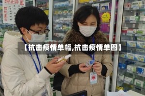 【抗击疫情单幅,抗击疫情单图】