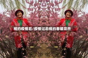 相约疫情后/疫情过后相约春暖花开