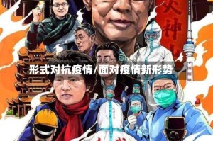 形式对抗疫情/面对疫情新形势