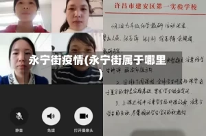 永宁街疫情(永宁街属于哪里)