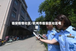 临安疫情社区/杭州市临安区社区电话