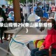 象山疫情29(象山最新疫情)