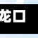 龙口疫情情况/龙口疫情情况最新消息