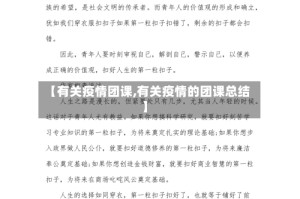 【有关疫情团课,有关疫情的团课总结】
