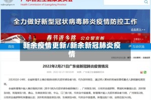 新余疫情更新/新余新冠肺炎疫情