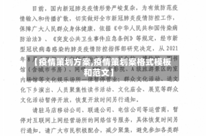 【疫情策划方案,疫情策划案格式模板和范文】