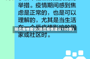 防范疫情建议(防范疫情建议100条)