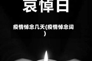 疫情悼念几天(疫情悼念词)