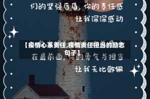 【疫情心系责任,疫情责任担当的励志句子】