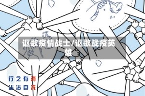 讴歌疫情战士/讴歌战疫英雄