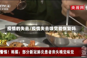 疫情的失去/疫情失去嗅觉能恢复吗