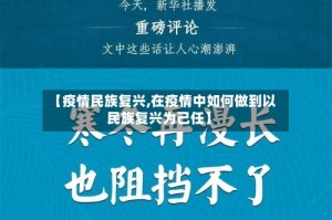 【疫情民族复兴,在疫情中如何做到以民族复兴为己任】