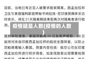 疫情疑是人数(疫情的人数)