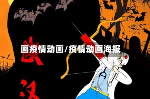 画疫情动画/疫情动画海报