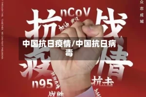中国抗日疫情/中国抗日病毒