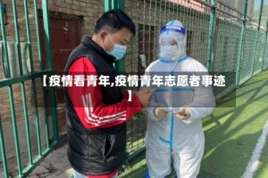 【疫情看青年,疫情青年志愿者事迹】