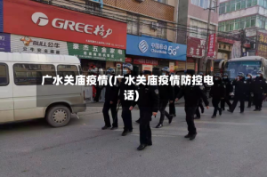 广水关庙疫情(广水关庙疫情防控电话)