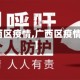 【广西区疫情,广西区疫情情况】
