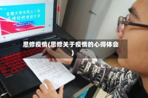 思修疫情(思修关于疫情的心得体会)