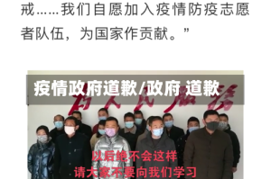 疫情政府道歉/政府 道歉