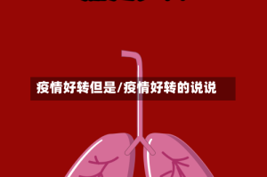 疫情好转但是/疫情好转的说说