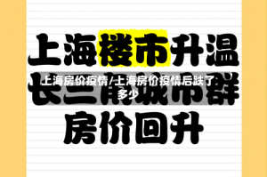 上海房价疫情/上海房价疫情后跌了多少