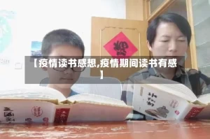 【疫情读书感想,疫情期间读书有感】