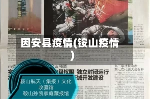 因安县疫情(铵山疫情)