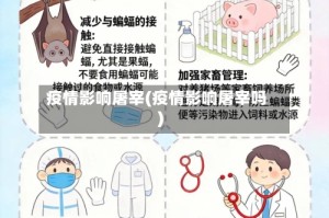 疫情影响屠宰(疫情影响屠宰吗)