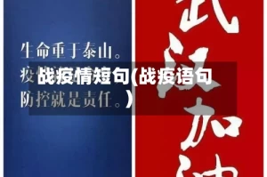 战疫情短句(战疫语句)
