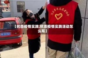 【抗击疫情实践,抗击疫情实践活动怎么写】