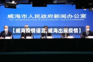 【威海疫情谣言,威海出现疫情】