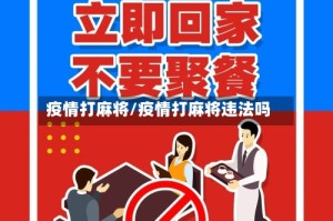 疫情打麻将/疫情打麻将违法吗