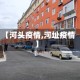 【河头疫情,河址疫情】