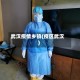 武汉疫情乡镇(疫区武汉)