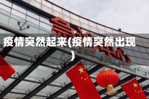 疫情突然起来(疫情突然出现)